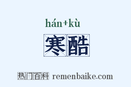 寒酷是什么意思的图片